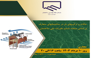 دوره آموزشی حالات و ترکیب‌های بار در ساختمان‌های متعارف بر اساس مبحث ششم مقررات ملی ساختمان